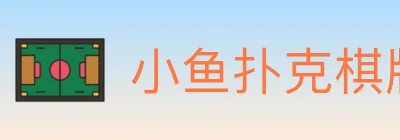 小鱼扑克棋牌 logo